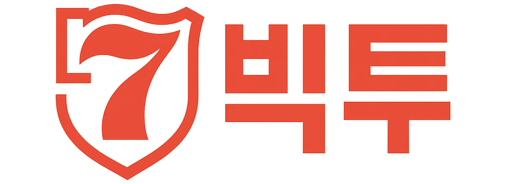 빅투